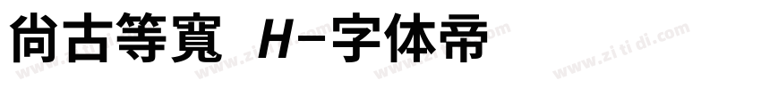 尙古等寬 H字体转换